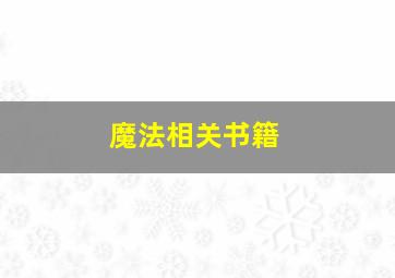 魔法相关书籍