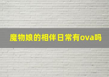 魔物娘的相伴日常有ova吗