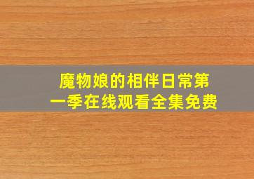 魔物娘的相伴日常第一季在线观看全集免费