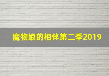 魔物娘的相伴第二季2019