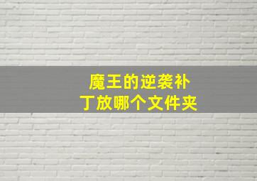 魔王的逆袭补丁放哪个文件夹