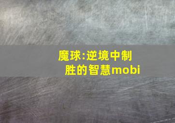 魔球:逆境中制胜的智慧mobi