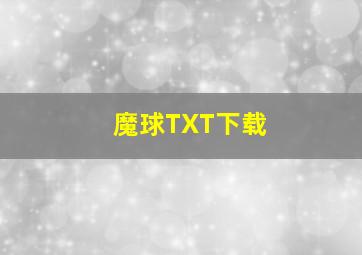 魔球TXT下载