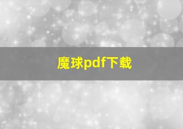 魔球pdf下载