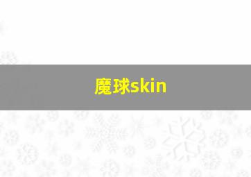 魔球skin