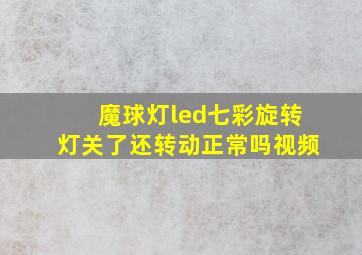 魔球灯led七彩旋转灯关了还转动正常吗视频