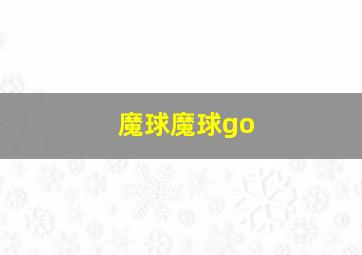 魔球魔球go