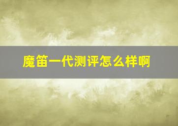 魔笛一代测评怎么样啊