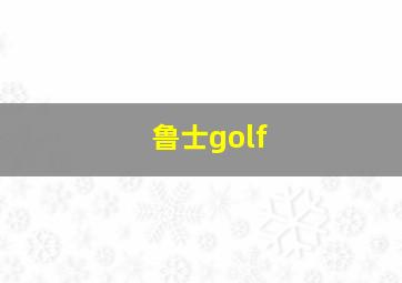 鲁士golf