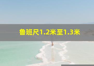 鲁班尺1.2米至1.3米