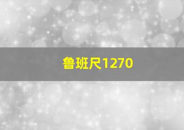 鲁班尺1270