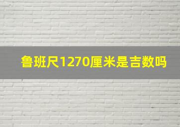 鲁班尺1270厘米是吉数吗