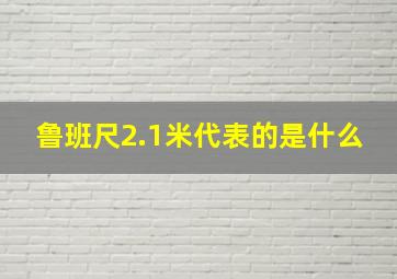 鲁班尺2.1米代表的是什么