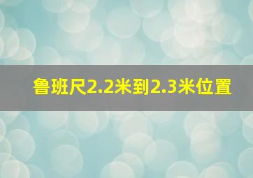 鲁班尺2.2米到2.3米位置