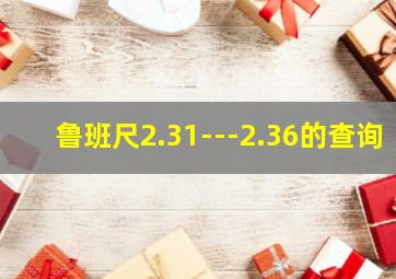 鲁班尺2.31---2.36的查询