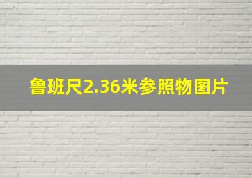 鲁班尺2.36米参照物图片