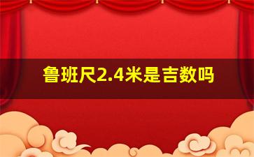 鲁班尺2.4米是吉数吗