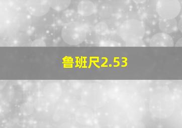 鲁班尺2.53