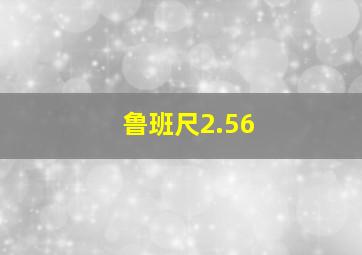 鲁班尺2.56