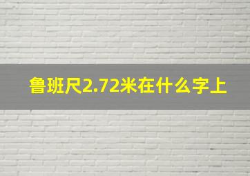 鲁班尺2.72米在什么字上