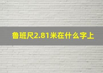 鲁班尺2.81米在什么字上