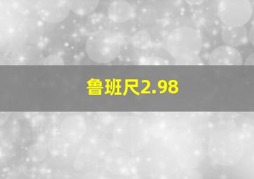 鲁班尺2.98