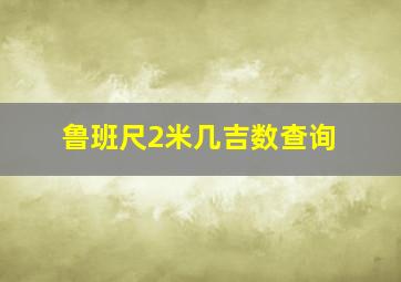 鲁班尺2米几吉数查询