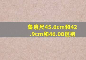 鲁班尺45.6cm和42.9cm和46.08区别