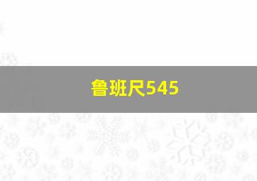 鲁班尺545