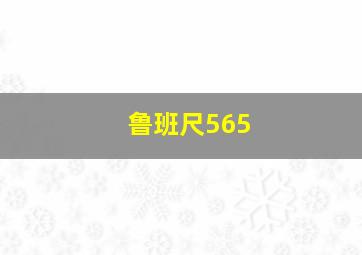 鲁班尺565