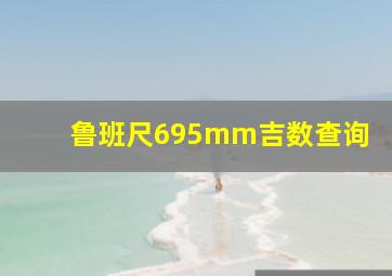 鲁班尺695mm吉数查询