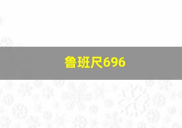 鲁班尺696