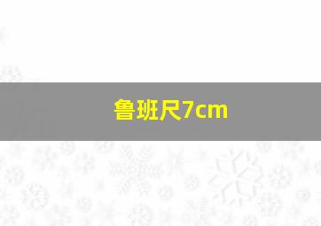 鲁班尺7cm