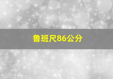 鲁班尺86公分