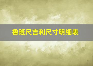 鲁班尺吉利尺寸明细表