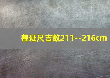 鲁班尺吉数211--216cm