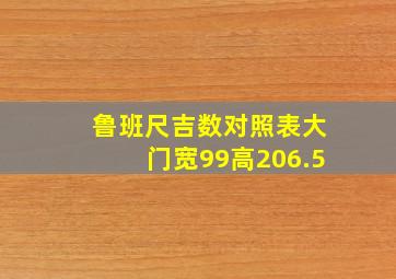 鲁班尺吉数对照表大门宽99高206.5