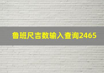 鲁班尺吉数输入查询2465