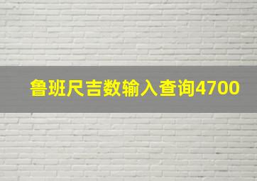 鲁班尺吉数输入查询4700