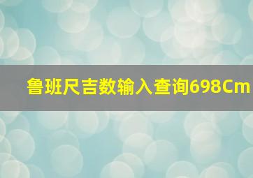 鲁班尺吉数输入查询698Cm