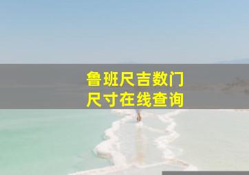 鲁班尺吉数门尺寸在线查询