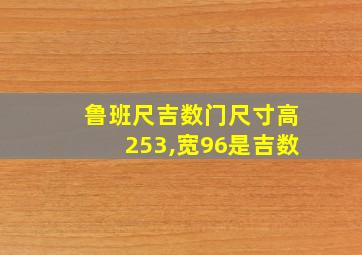 鲁班尺吉数门尺寸高253,宽96是吉数