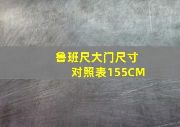 鲁班尺大门尺寸对照表155CM