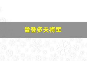 鲁登多夫将军