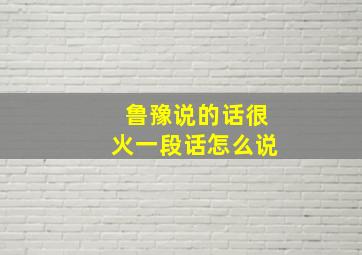 鲁豫说的话很火一段话怎么说