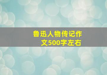 鲁迅人物传记作文500字左右