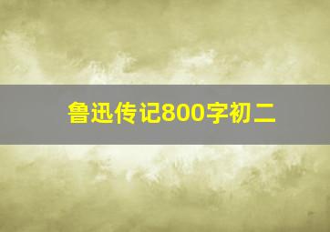 鲁迅传记800字初二