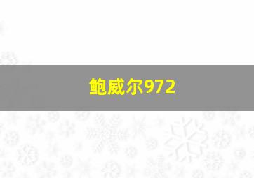 鲍威尔972