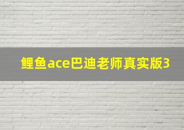 鲤鱼ace巴迪老师真实版3