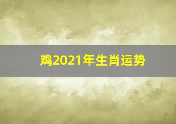 鸡2021年生肖运势